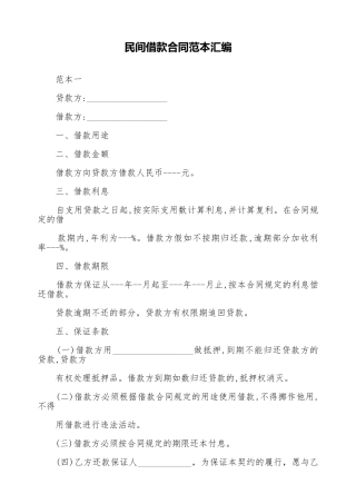 民间借款合同范本汇编