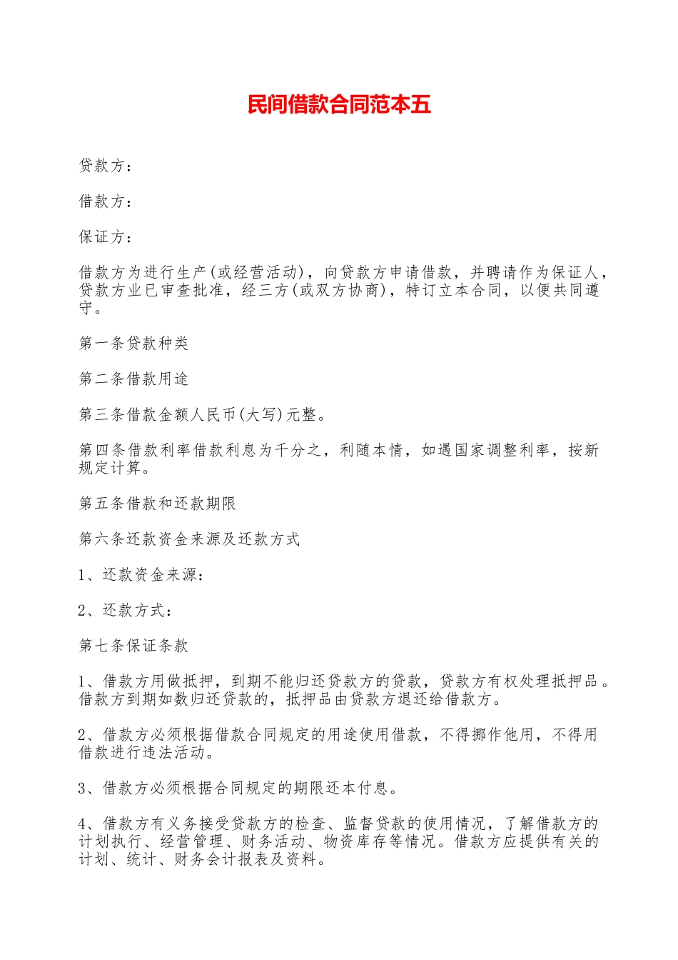 民间借款合同范本五——范本_第1页