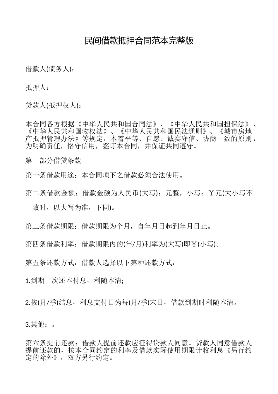 民间借款抵押合同完整版_第1页