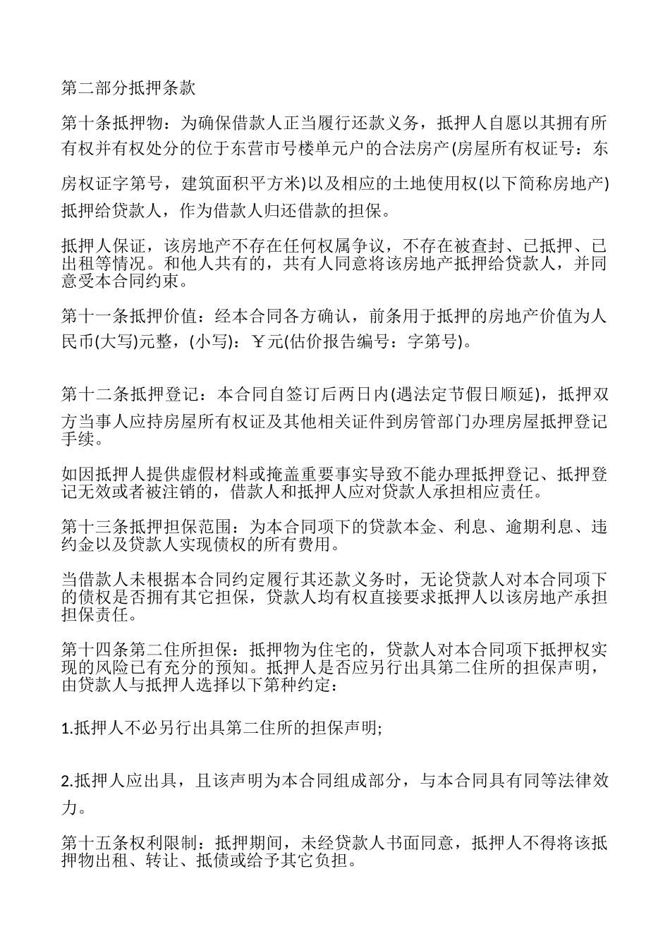 民间借款抵押合同完整版_第3页