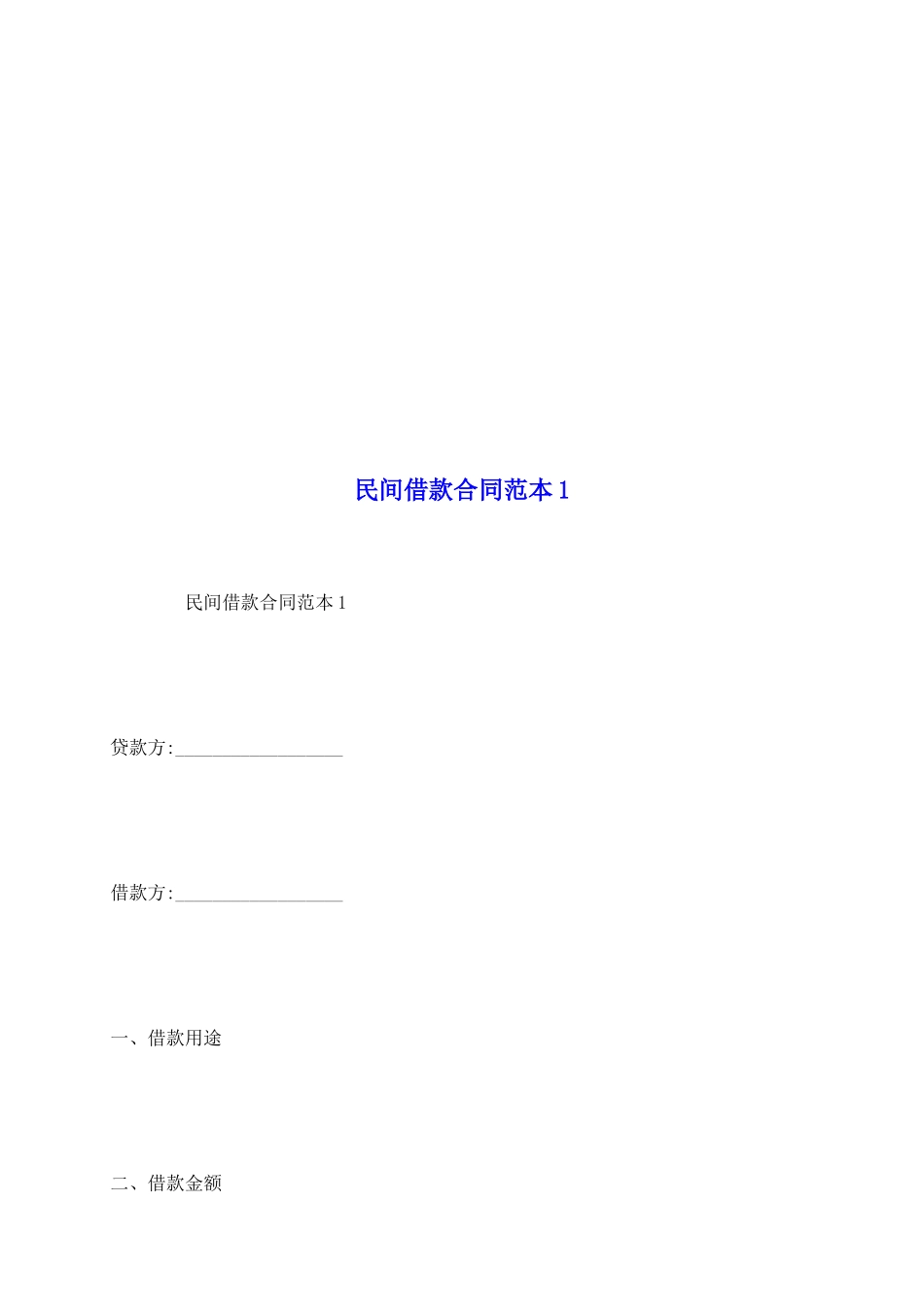 民间借款合同范本1_第2页