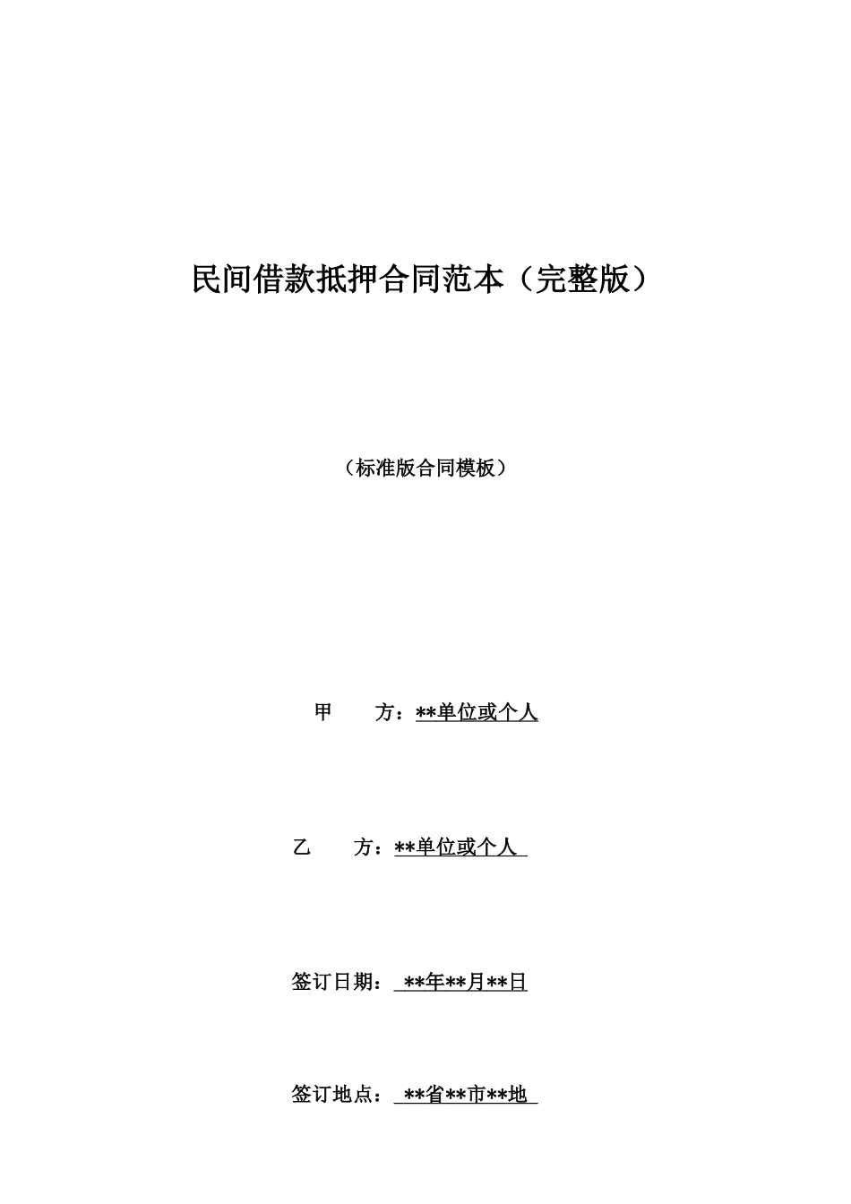 民间借款抵押合同范本_第1页