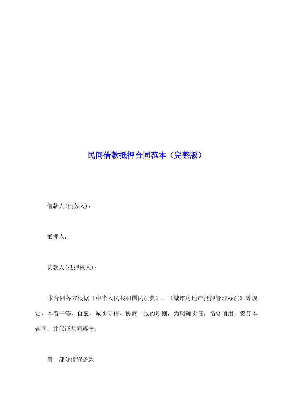 民间借款抵押合同范本_第2页