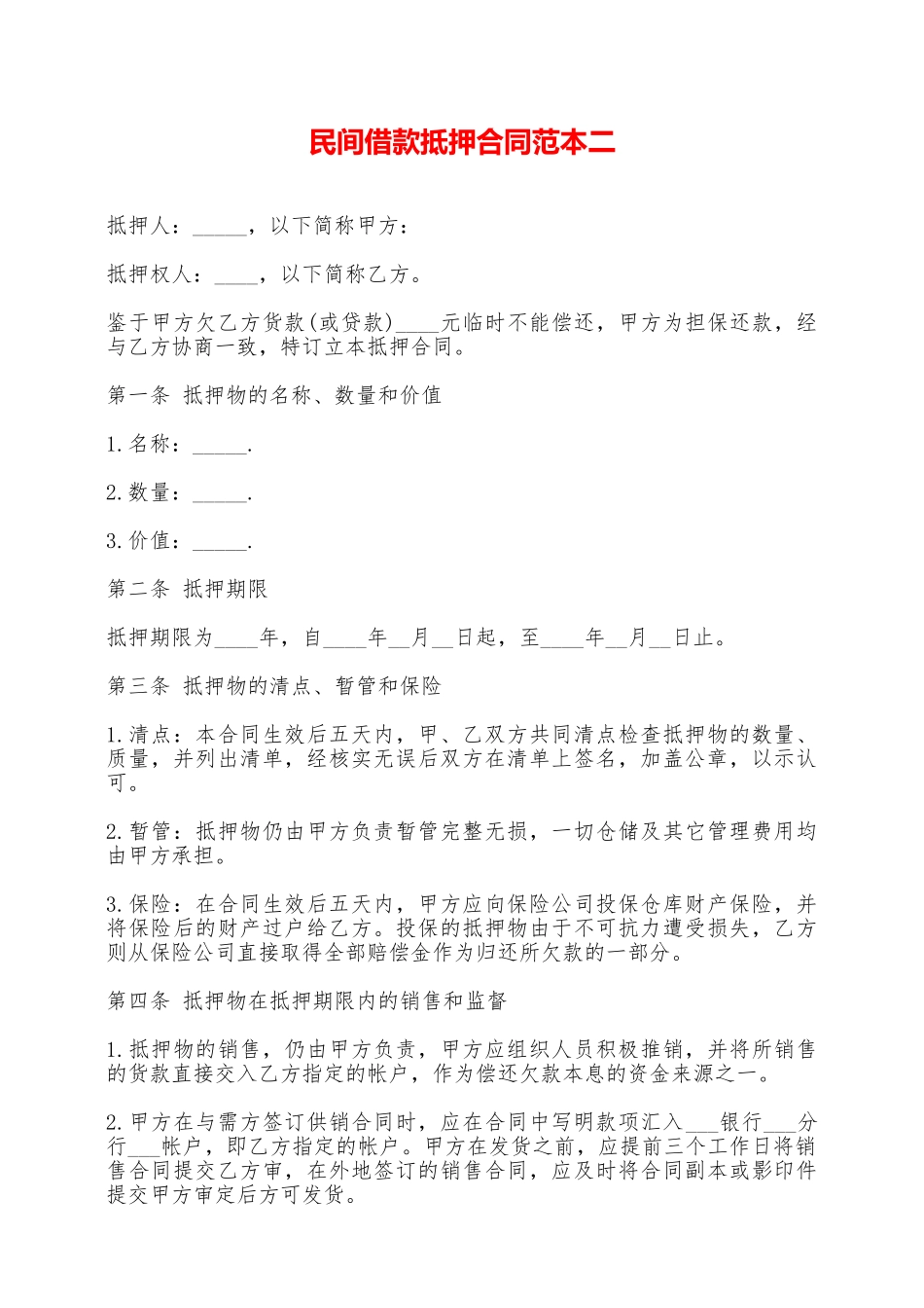 民间借款抵押合同范本二——范本_第1页