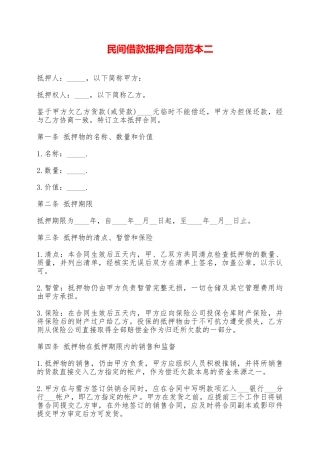 民间借款抵押合同范本二——范本