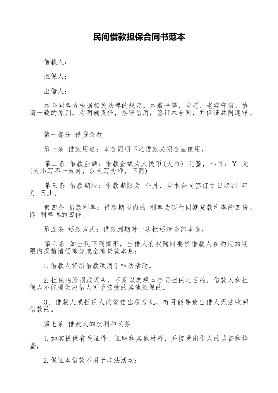 民间借款担保合同书范本_第1页