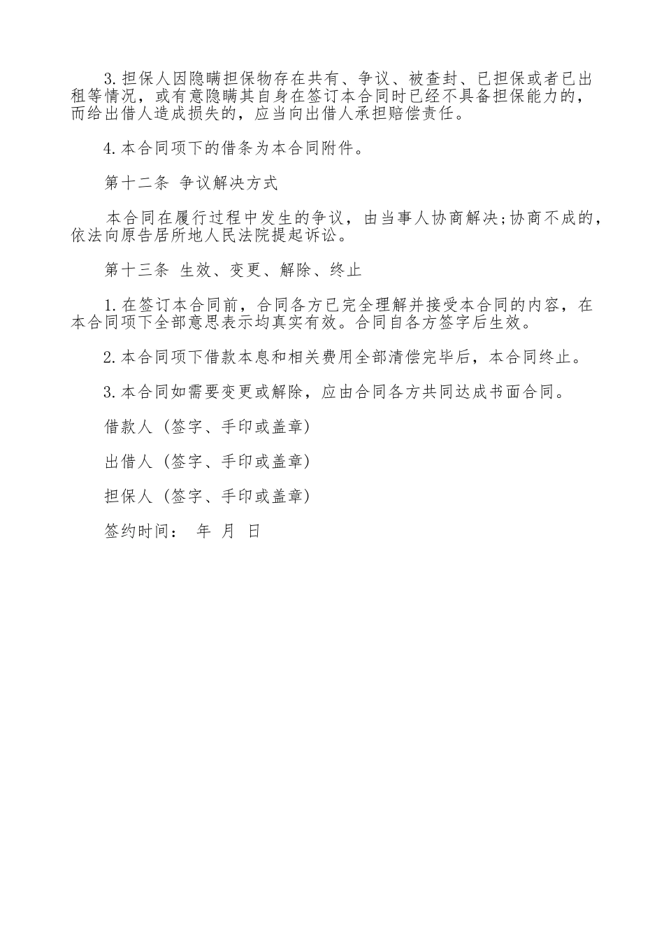 民间借款担保合同书范本_第3页