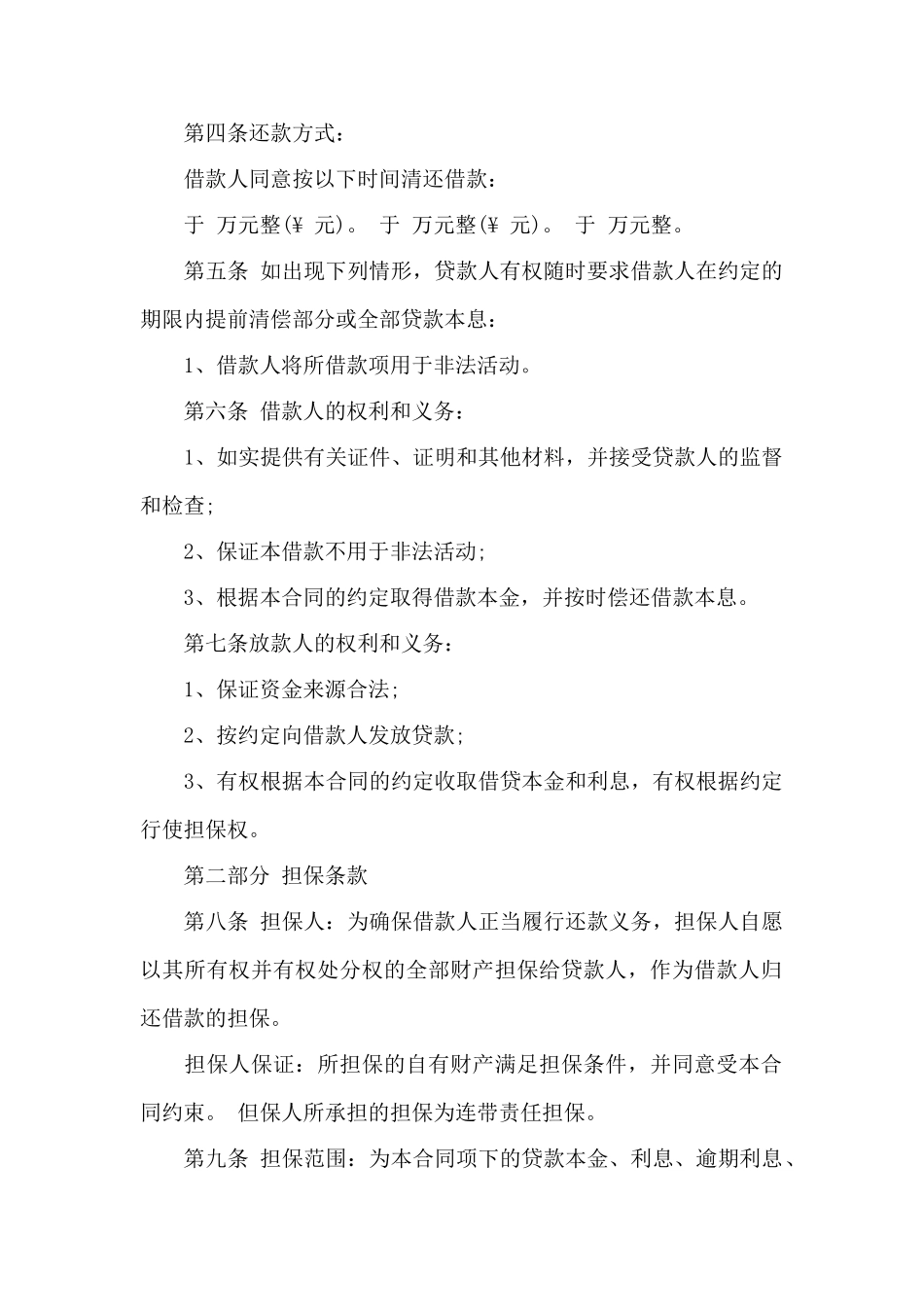 民间借款担保人合同格式——范本_第2页