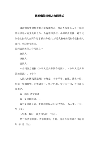 民间借款担保人合同格式——范本