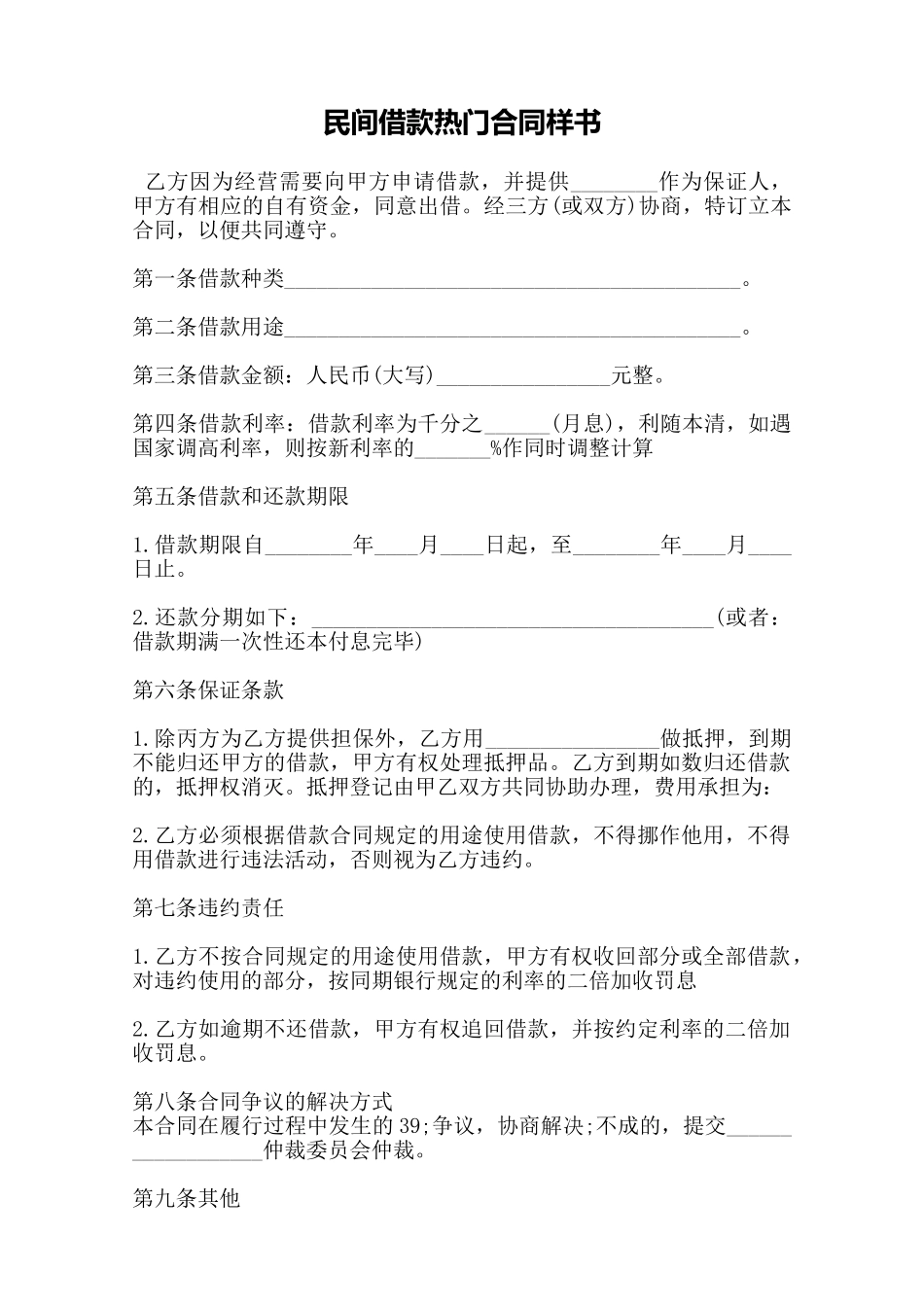 民间借款热门合同样书——范本_第1页