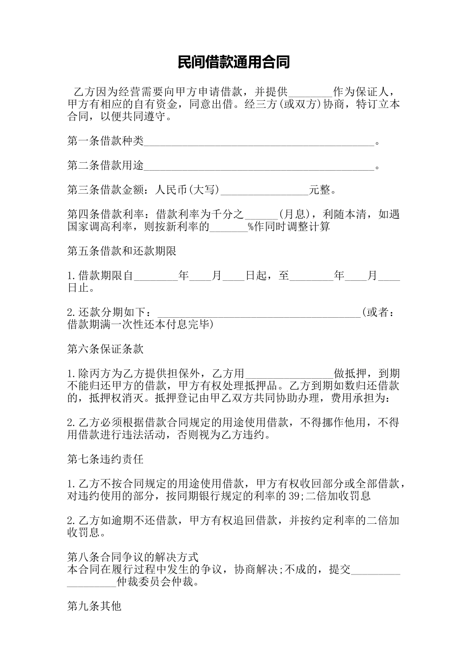 民间借款通用合同——范本_第1页