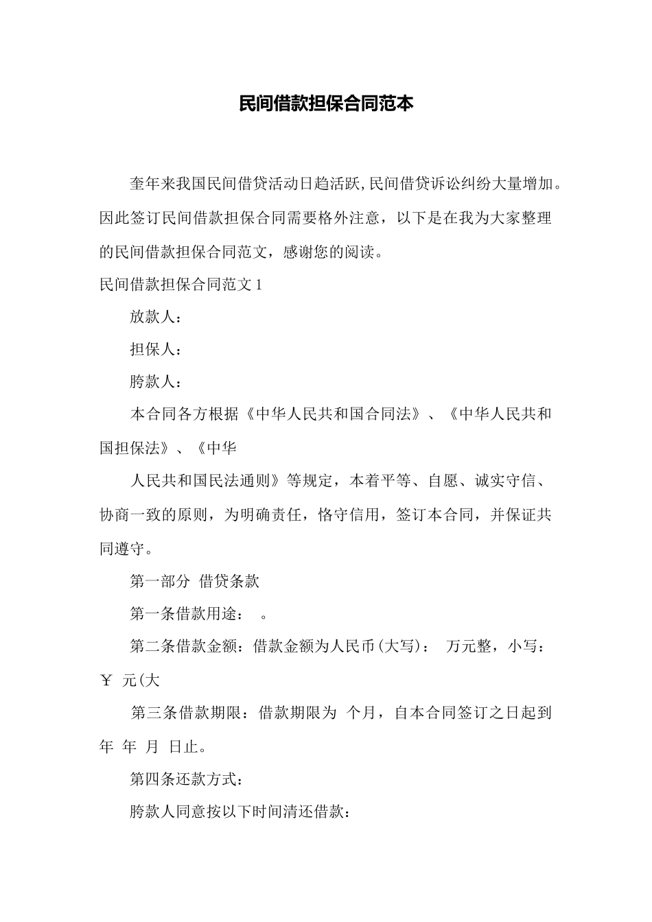 民间借款担保合同范本——范本_第1页