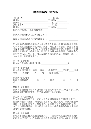 民间借款热门协议书——范本
