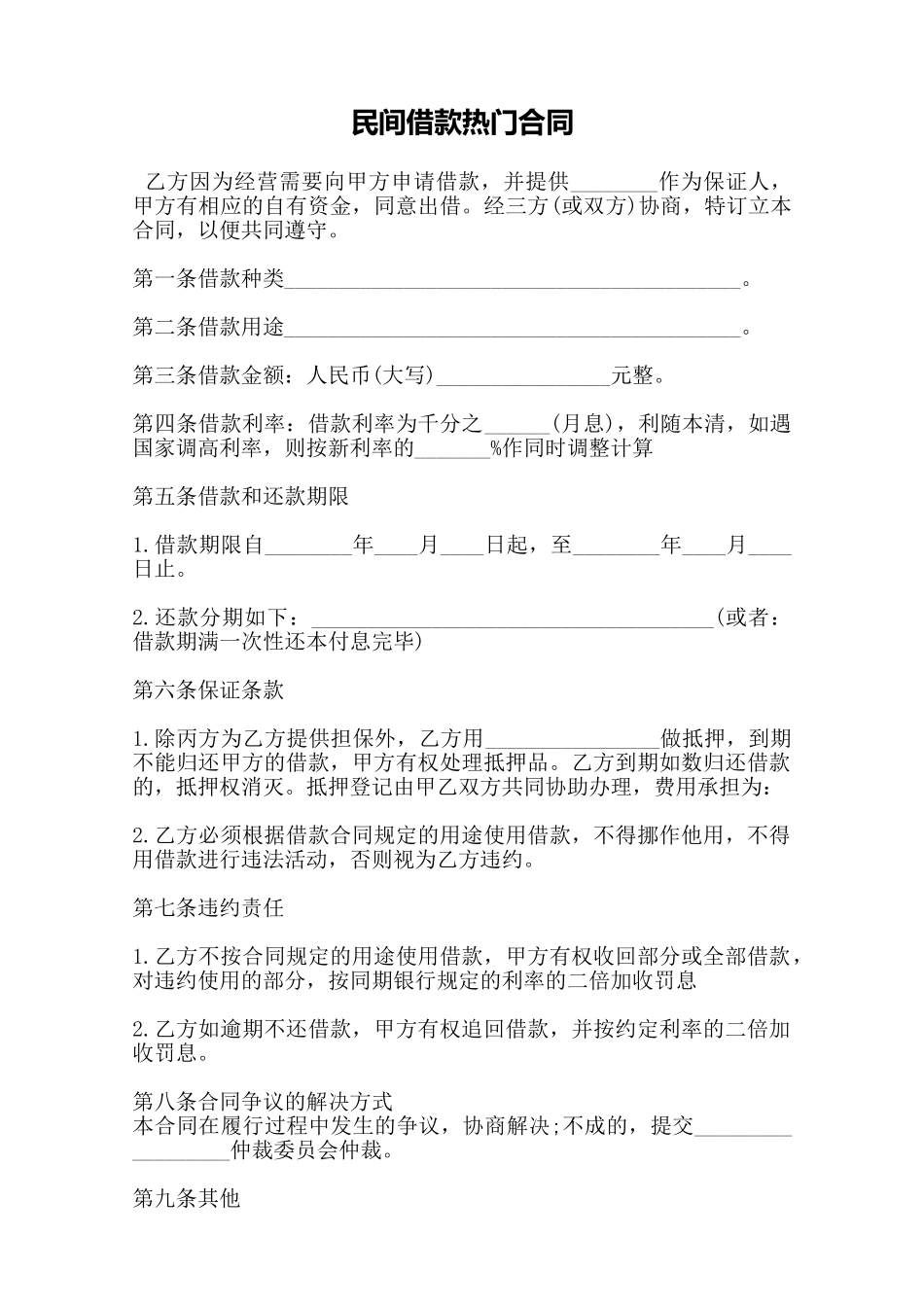 民间借款热门合同——范本_第1页