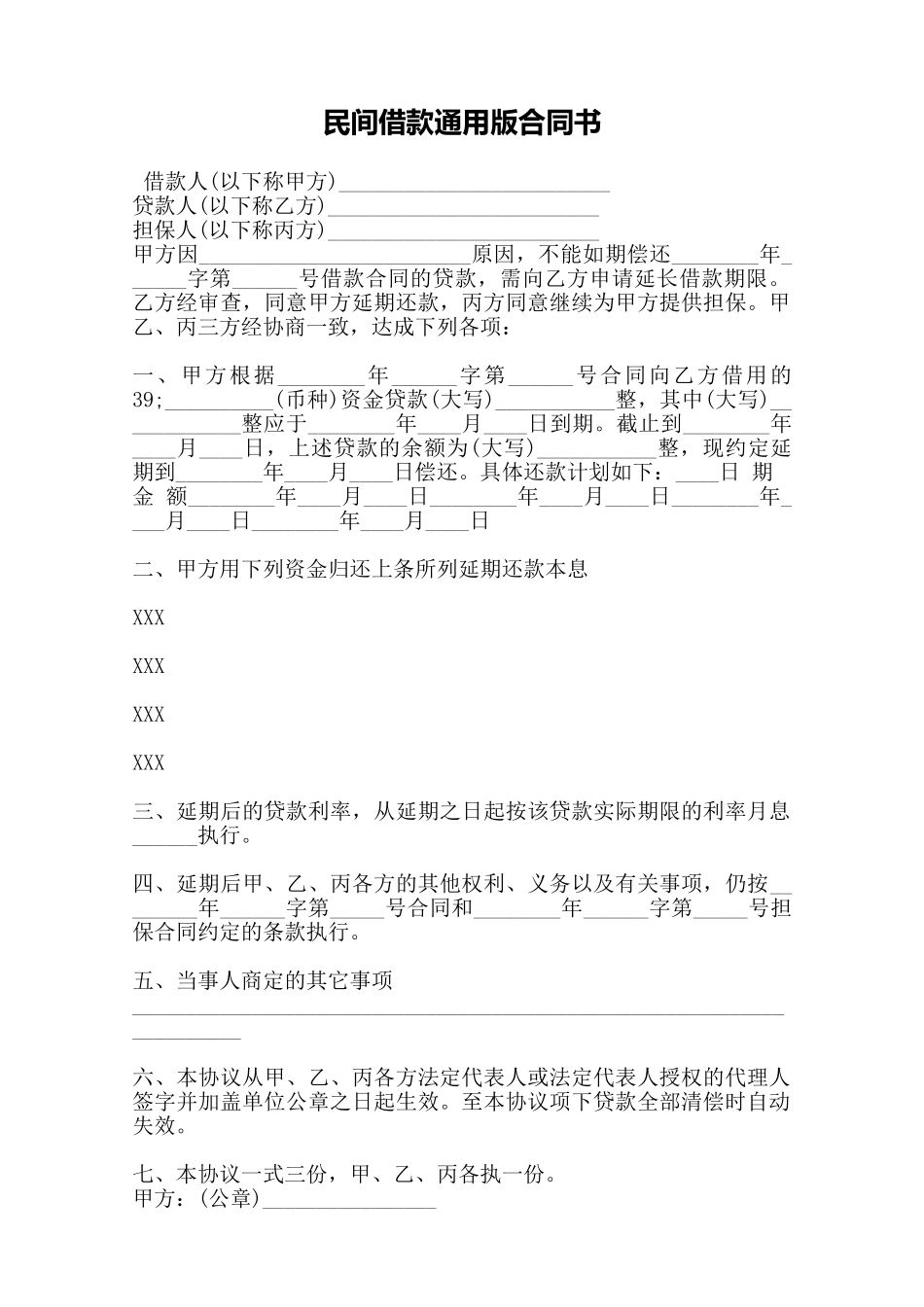 民间借款通用版合同书——范本_第1页