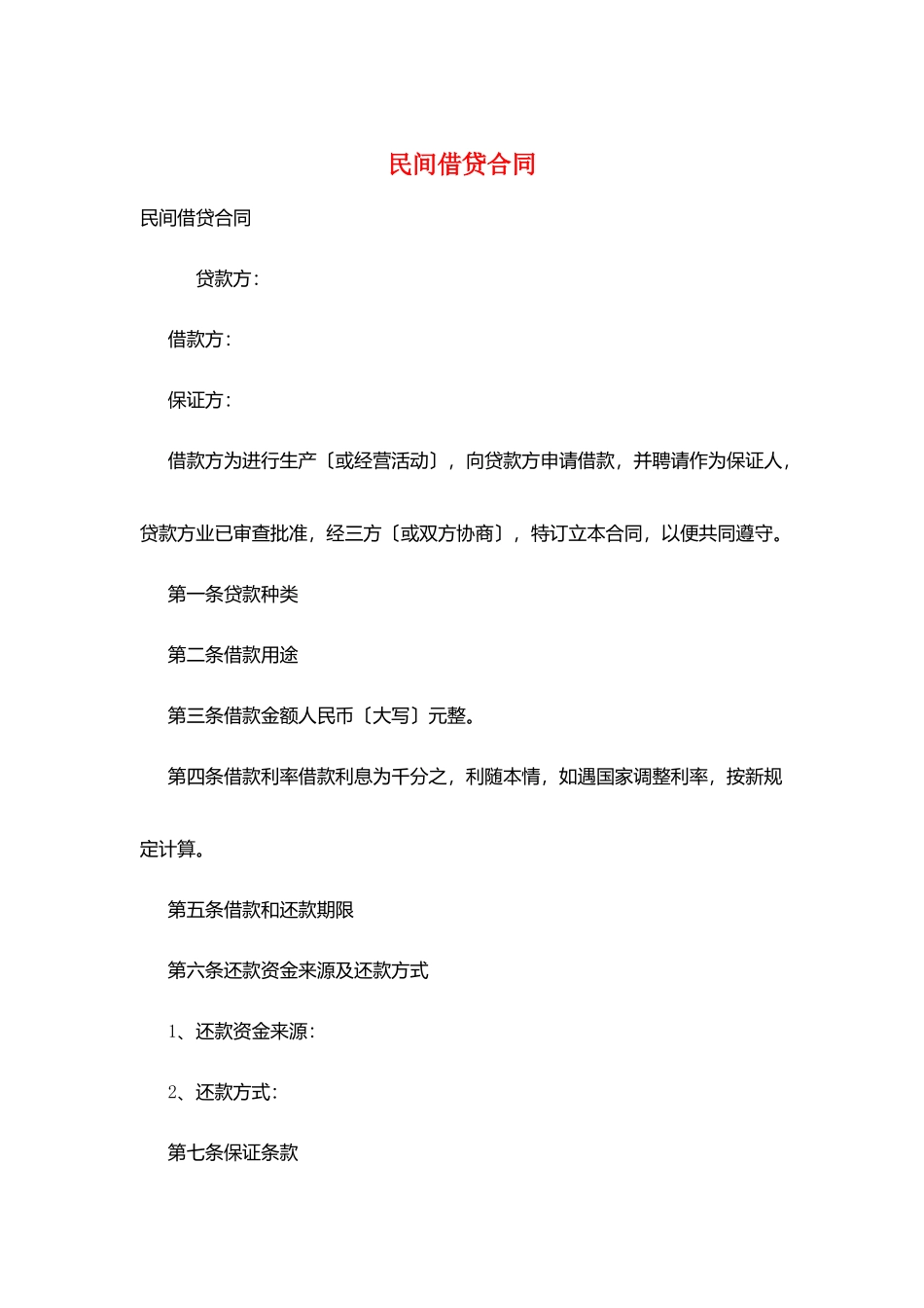 民间借贷合同_第1页