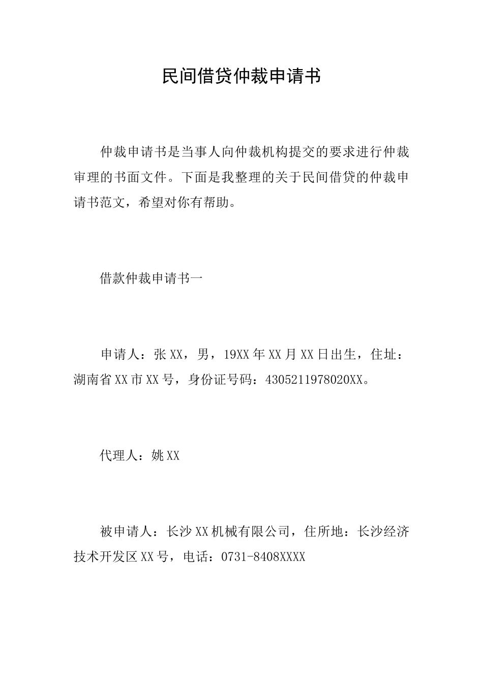 民间借贷仲裁申请书_第1页