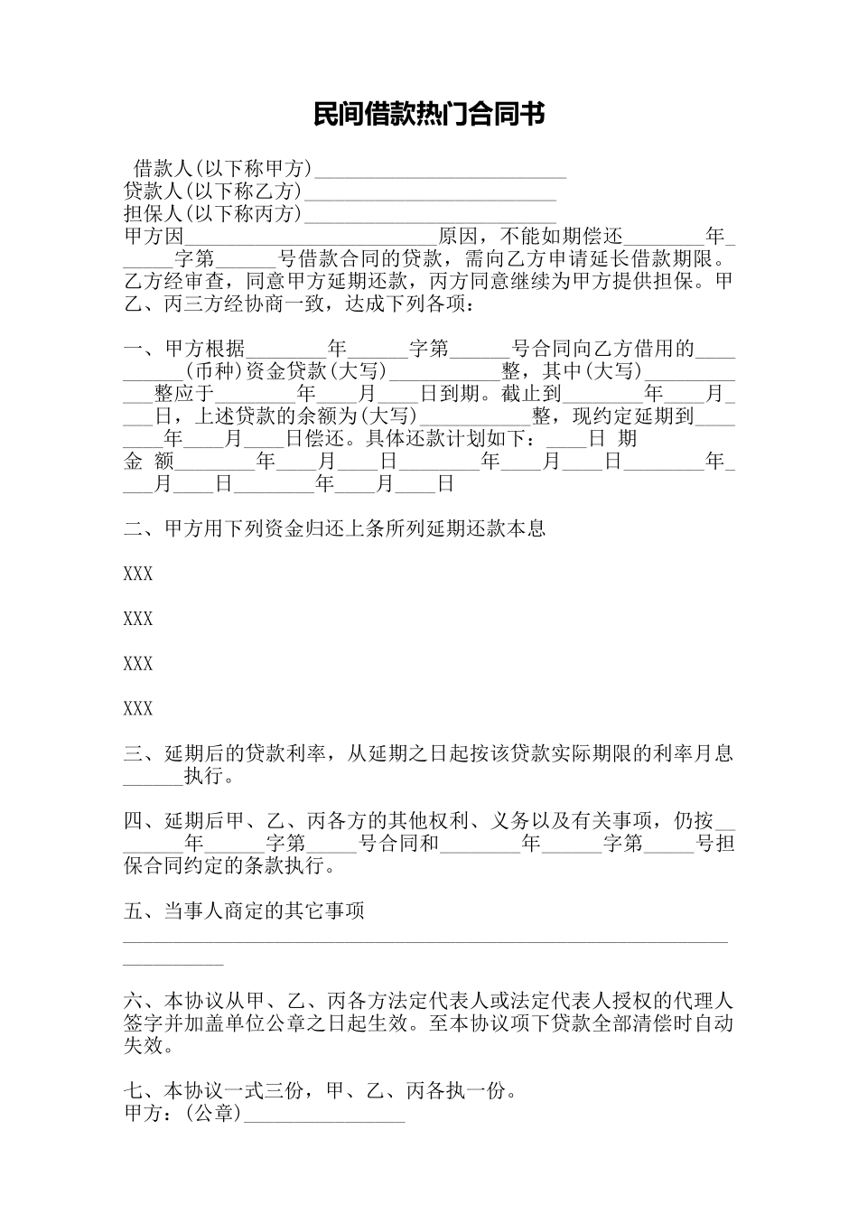 民间借款热门合同书——范本_第1页