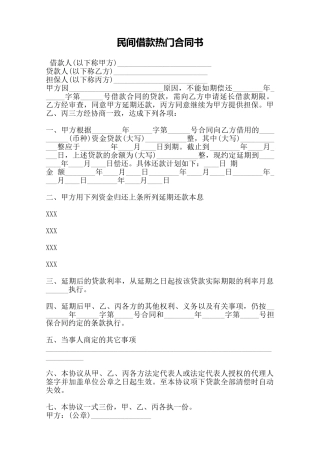 民间借款热门合同书——范本