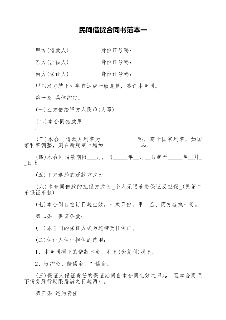 民间借贷合同书范本一_第1页