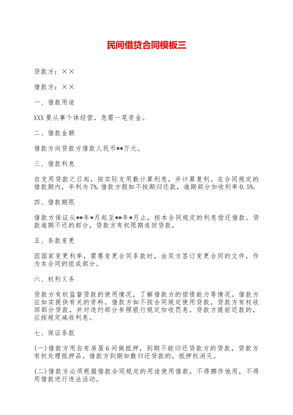 民间借贷合同模板三——范本_第1页