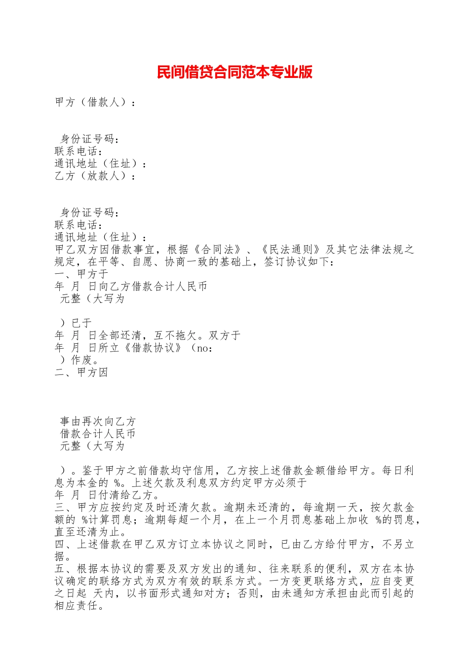 民间借贷合同范本专业版——范本_第1页