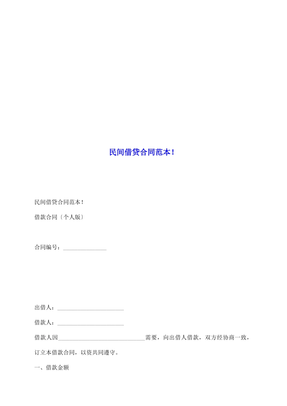 民间借贷合同范本!_第2页