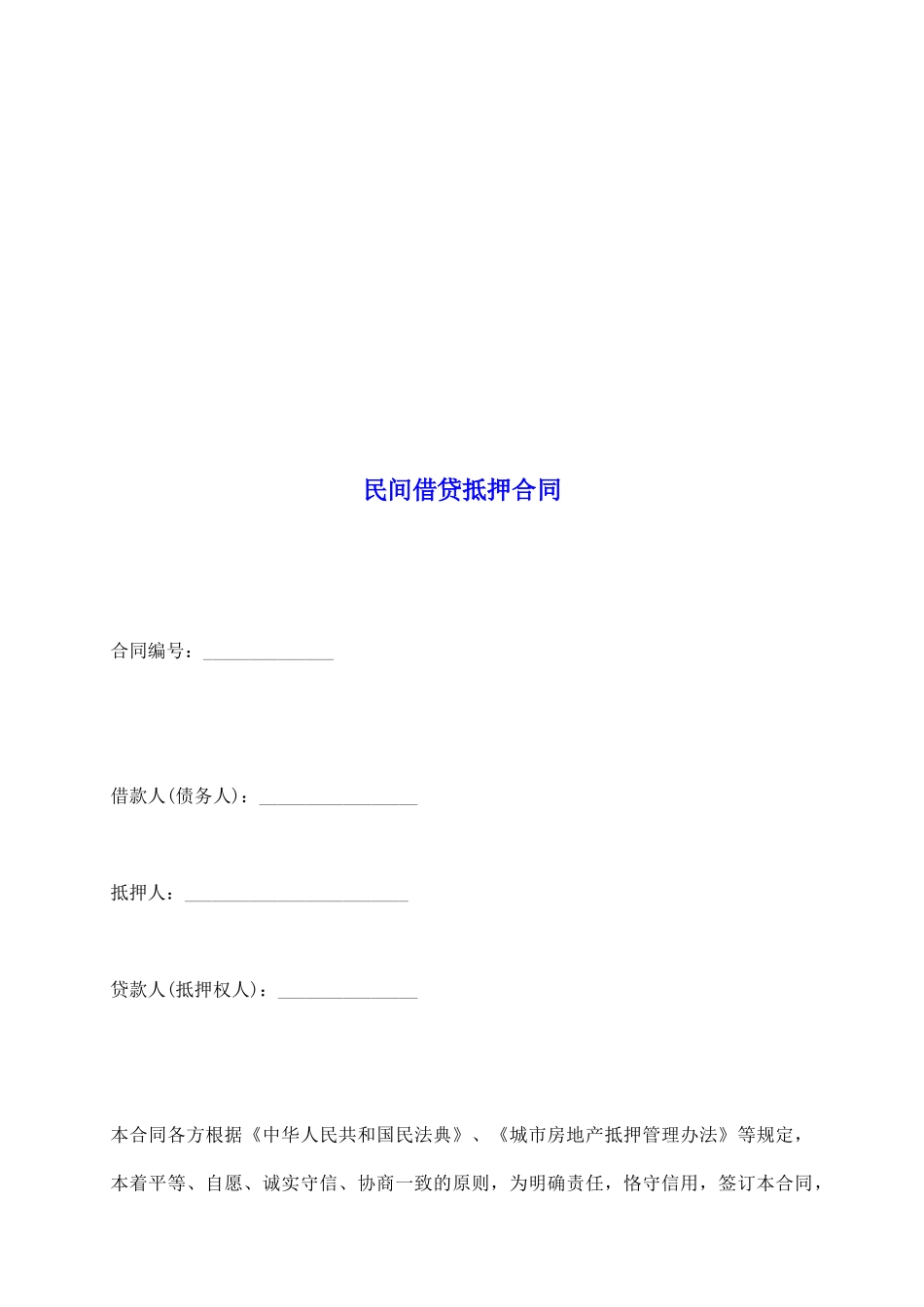 民间借贷抵押合同_第2页