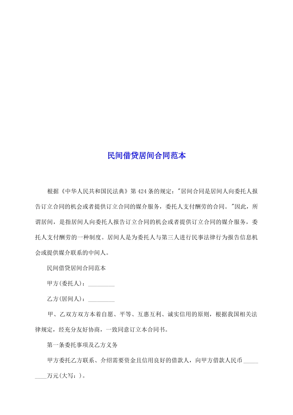 民间借贷居间合同范本_第2页