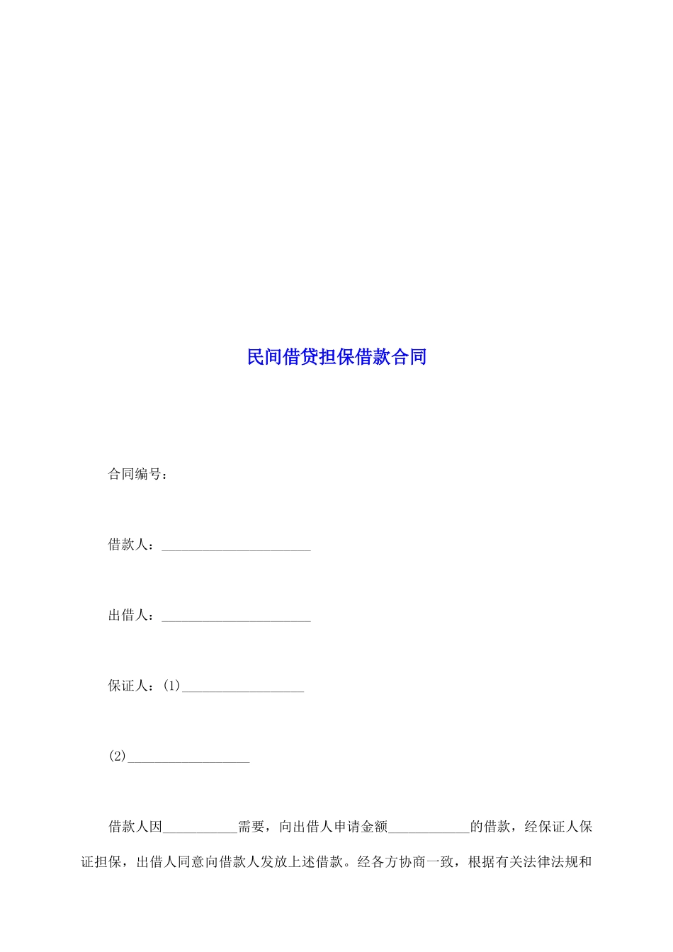 民间借贷担保借款合同_第2页