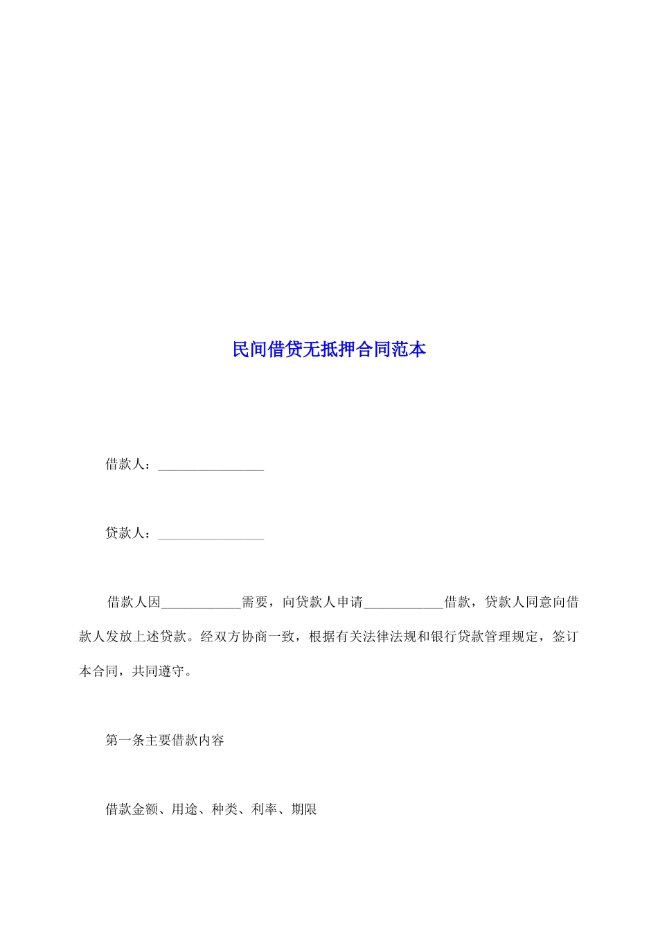 民间借贷无抵押合同范本_第2页