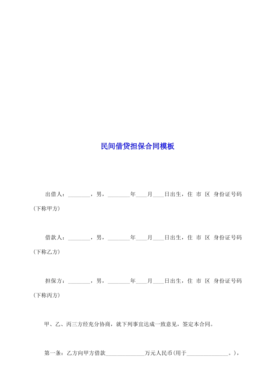 民间借贷担保合同模板_第2页