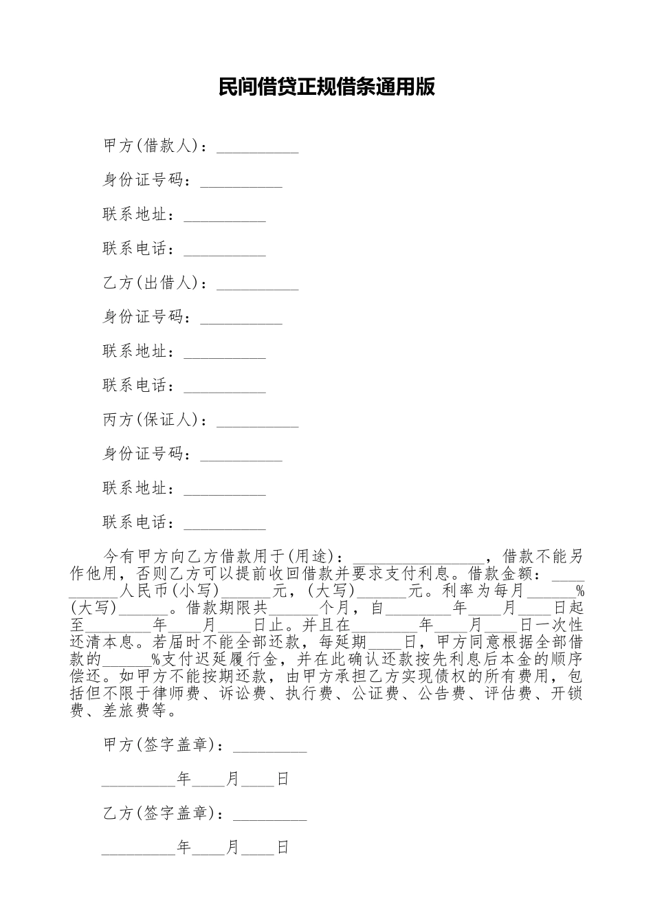 民间借贷正规借条通用版_第1页