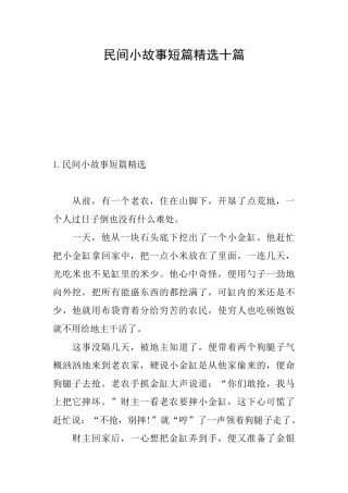 民间小故事短篇精选十篇