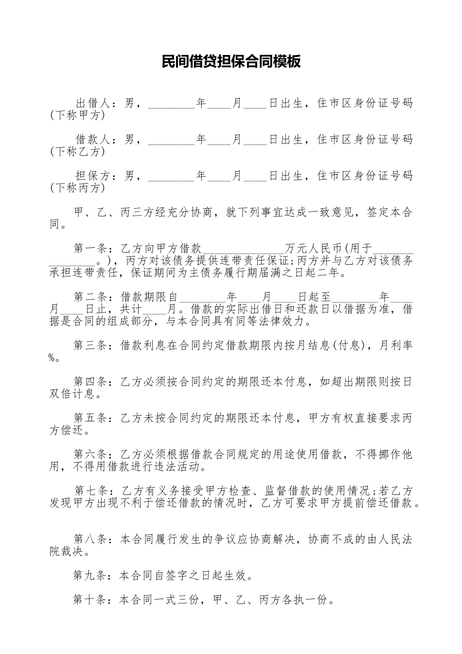 民间借贷担保合同模板_第1页