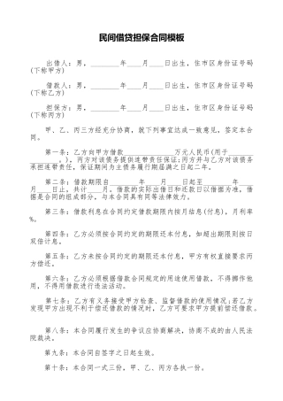 民间借贷担保合同模板