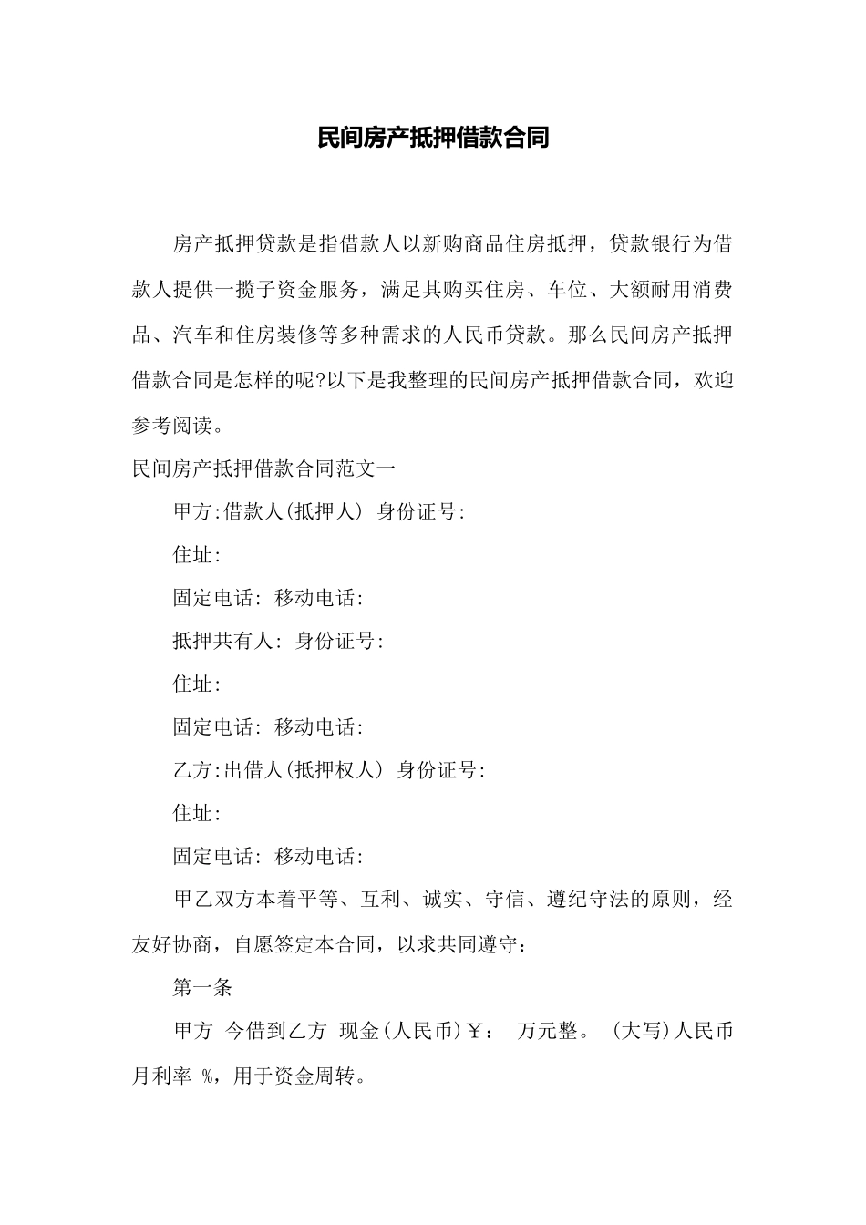 民间房产抵押借款合同——范本_第1页