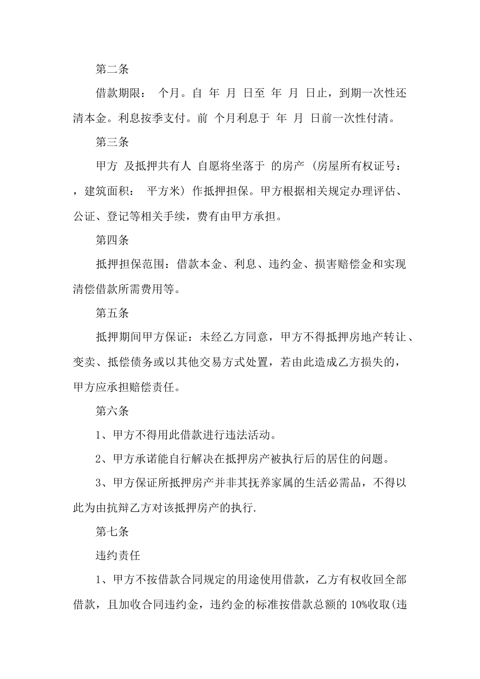 民间房产抵押借款合同——范本_第2页