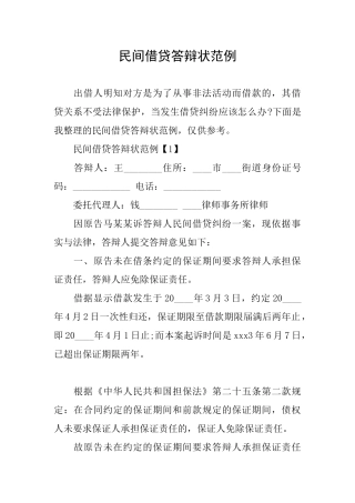民间借贷答辩状范例