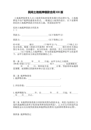 民间土地抵押借款合同XX版——范本
