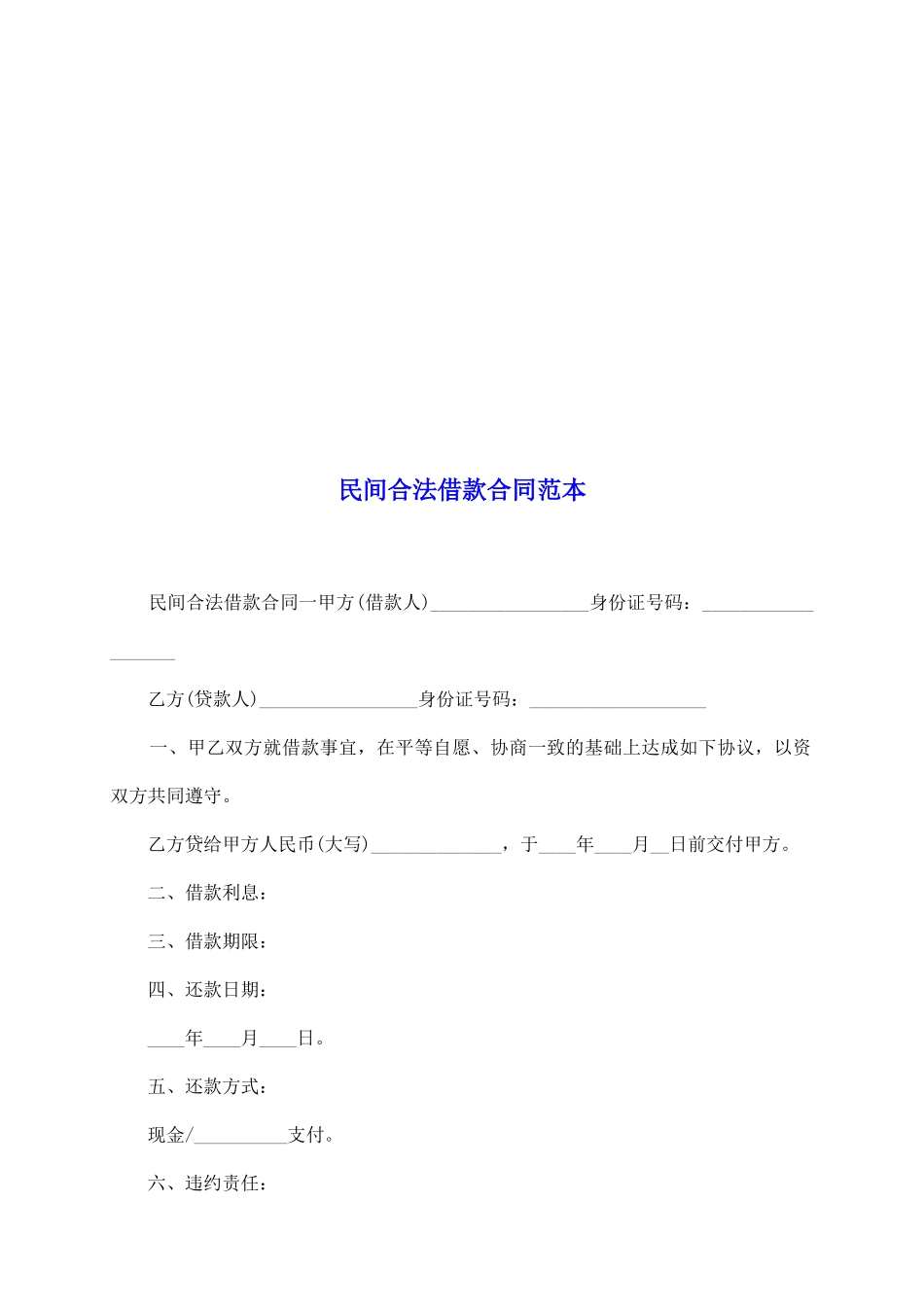 民间合法借款合同范本_第2页