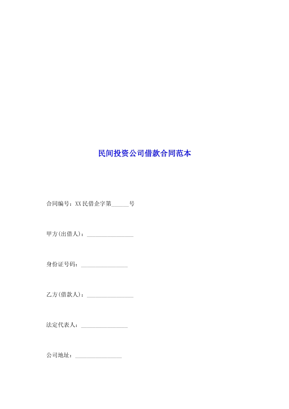 民间投资公司借款合同范本_第2页