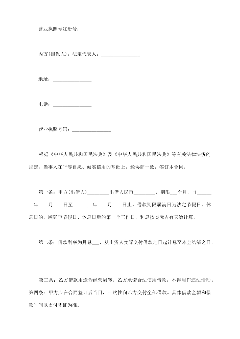 民间投资公司借款合同范本_第3页