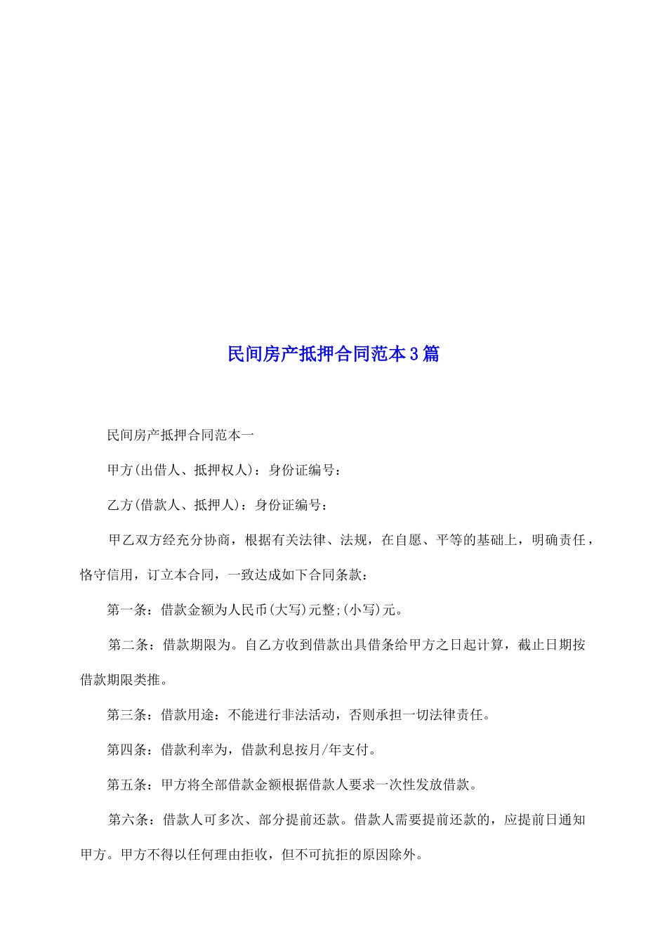 民间房产抵押合同范本3篇_第2页