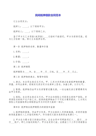 民间抵押借款合同范本