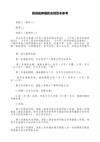 民间抵押借款合同范本参考(标准版)