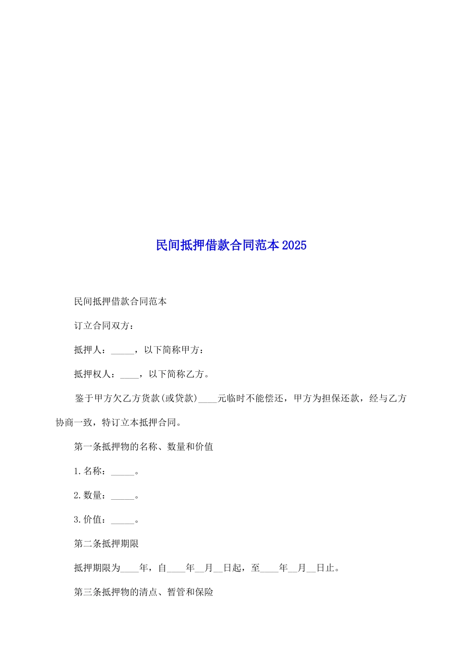 民间抵押借款合同范本2025_第2页