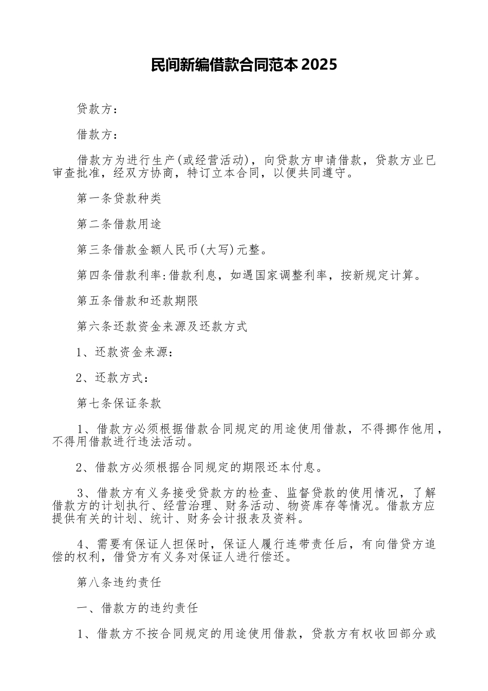 民间新编借款合同范本2025_第1页