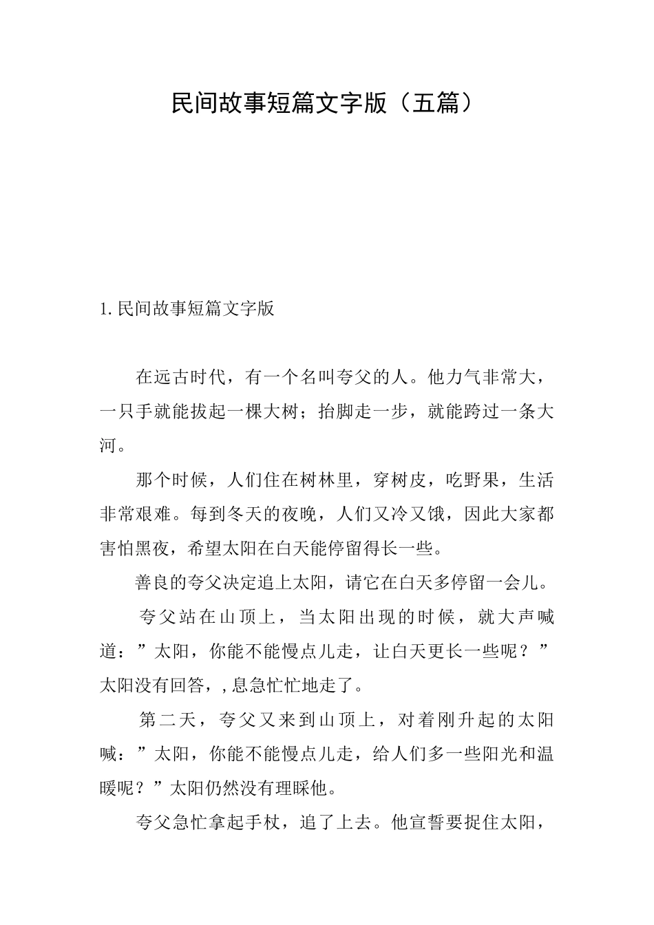 民间故事短篇文字版_第1页