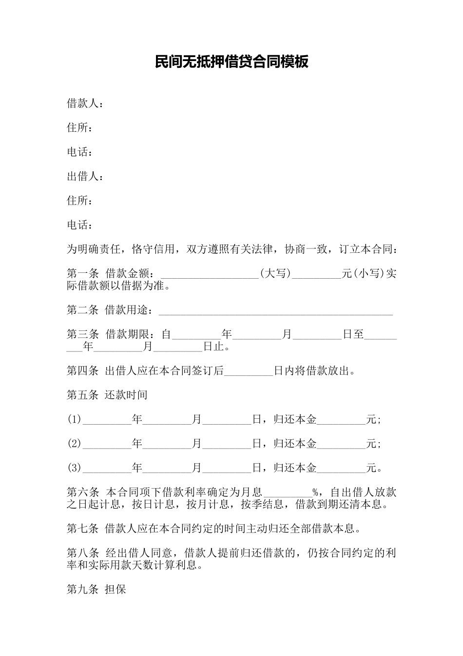 民间无抵押借贷合同模板——范本.doc_第1页